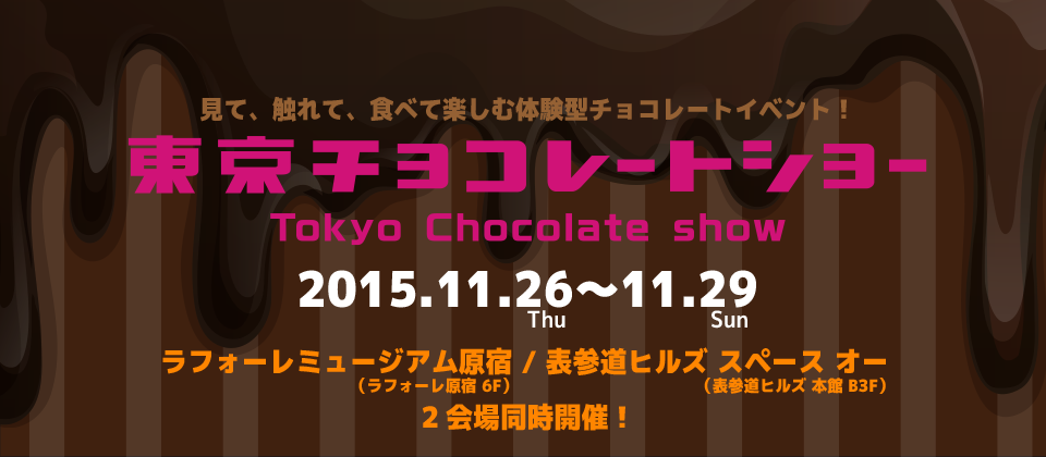 東京チョコレートショー2015